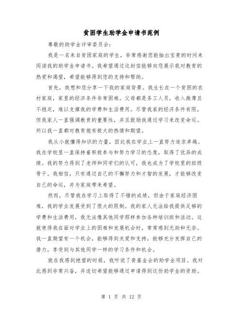 贫困学生助学金申请书范例（六篇）