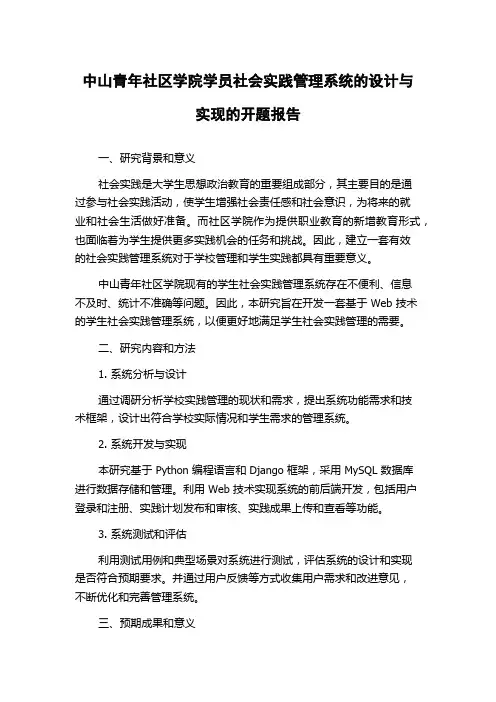 中山青年社区学院学员社会实践管理系统的设计与实现的开题报告