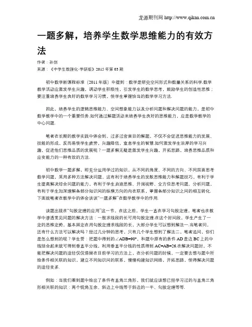 一题多解,培养学生数学思维能力的有效方法_