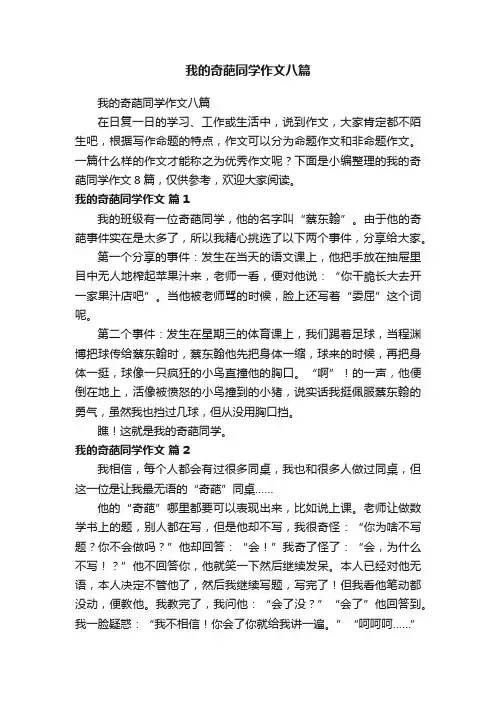我的奇葩同学作文八篇