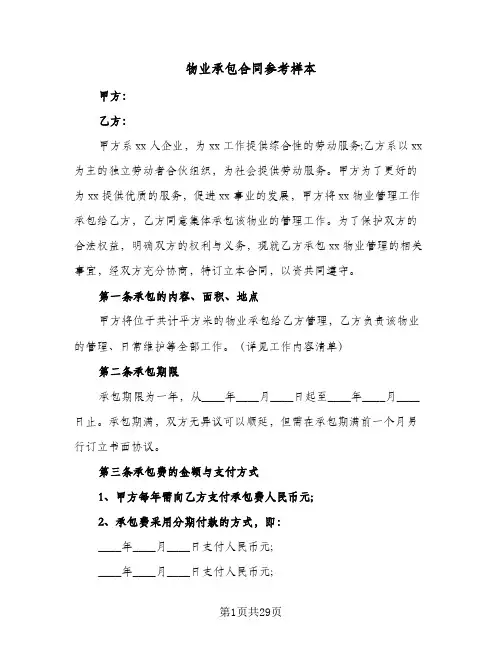 物业承包合同参考样本(5篇)