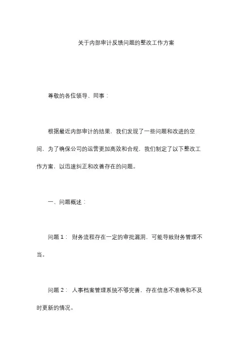 关于内部审计反馈问题的整改工作方案