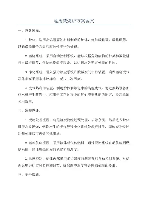 危废焚烧炉方案范文