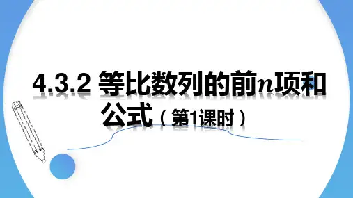 等比数列的前n项和公式(第1课时)高二数学(人教A版2019选择性必修第二册)