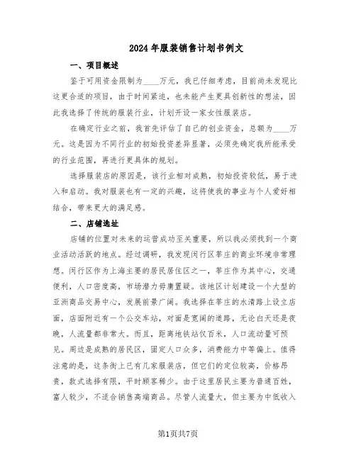 2024年服装销售计划书例文（三篇）