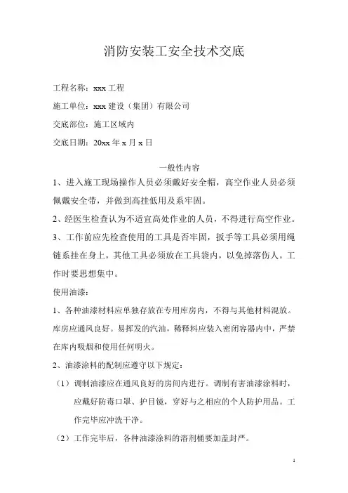 消防水管安装安全技术交底