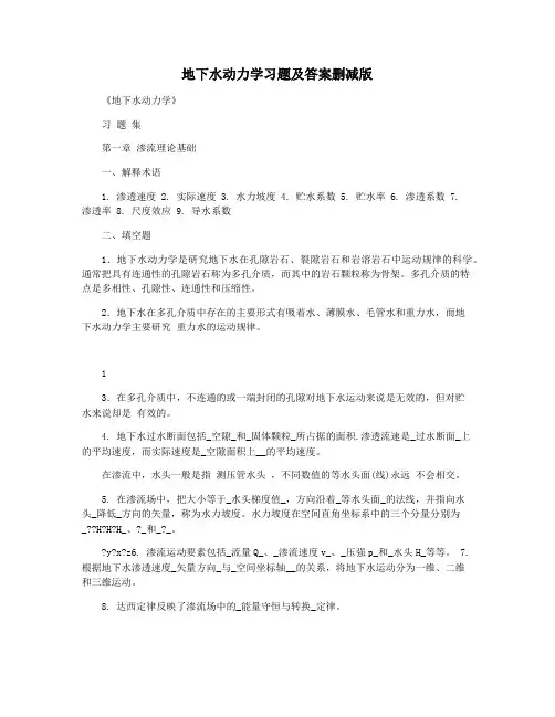 地下水动力学习题及答案删减版