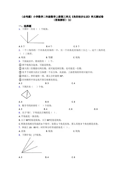 (必考题)小学数学二年级数学上册第三单元《角的初步认识》单元测试卷(答案解析)(1)