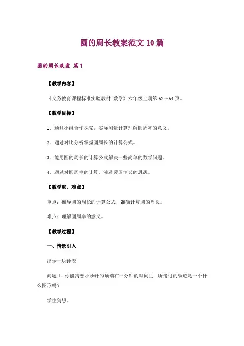 圆的周长教案范文10篇