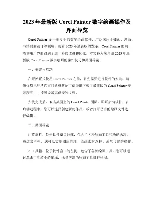 2023年最新版Corel Painter数字绘画操作及界面导览