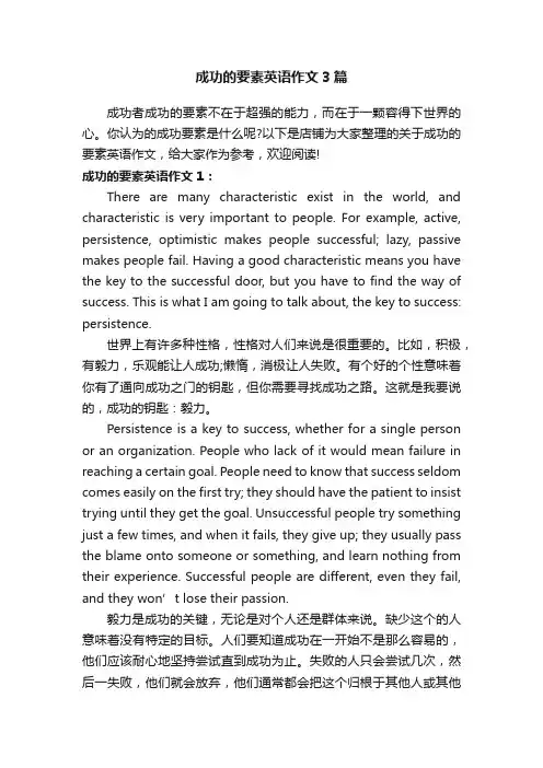 成功的要素英语作文3篇