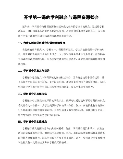 开学第一课的学科融合与课程资源整合