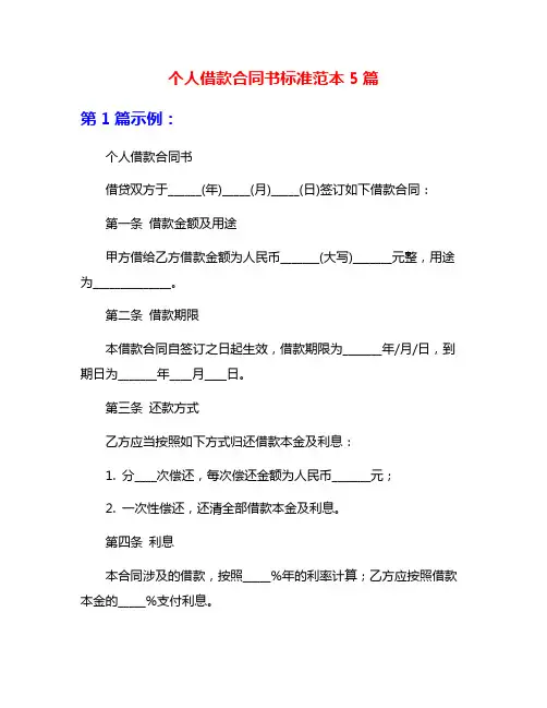 个人借款合同书标准范本5篇