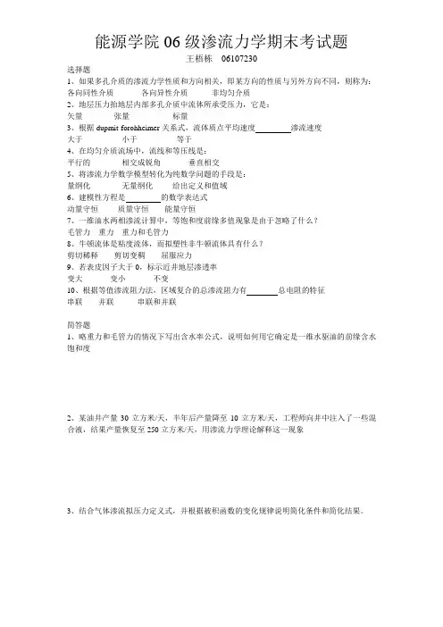 06级渗流力学地质大学考试卷