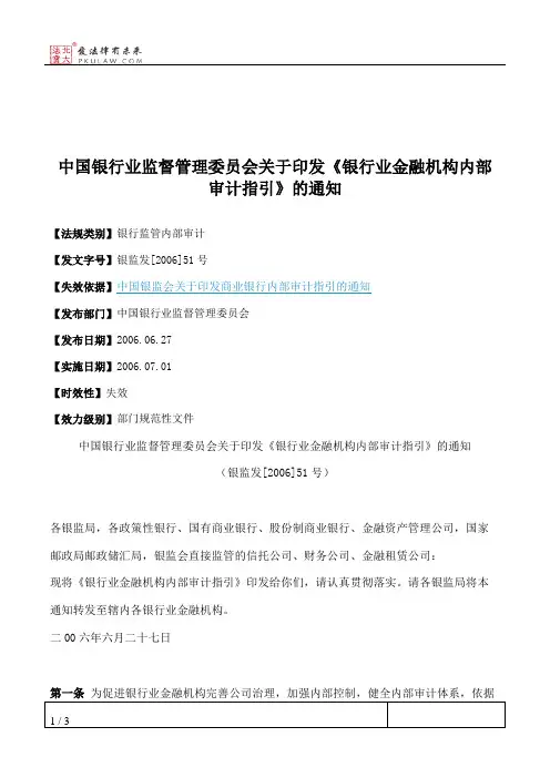 中国银行业监督管理委员会关于印发《银行业金融机构内部审计指引