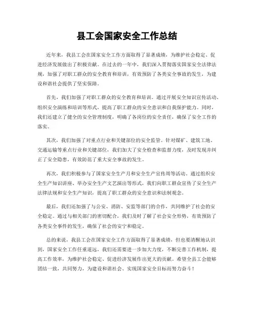 县工会国家安全工作总结