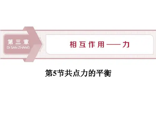 《共点力的平衡》相互作用——力PPT课件-人教版高中物理必修一PPT课件