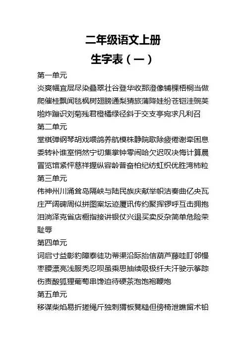 鲁教版二年级语文上册生字表