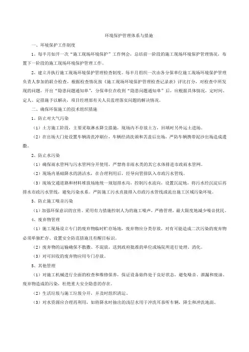 环境保护管理体系与措施详细版