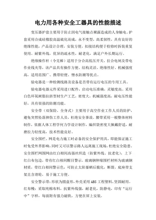 电力用各种安全工器具的性能描述