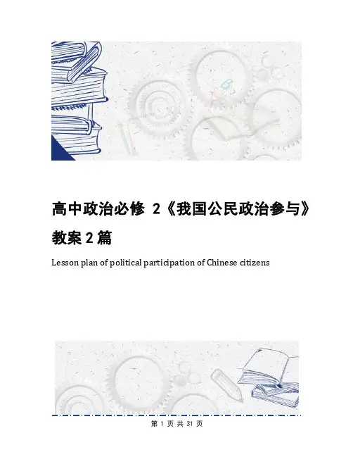 高中政治必修2《我国公民政治参与》教案2篇