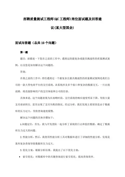 质量测试工程师(QC工程师)岗位招聘面试题及回答建议(某大型国企)