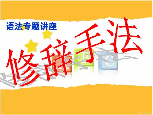修辞手法专题讲座