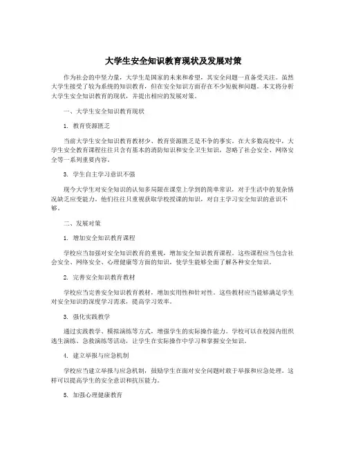 大学生安全知识教育现状及发展对策