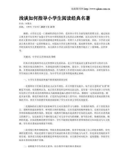 浅谈如何指导小学生阅读经典名著