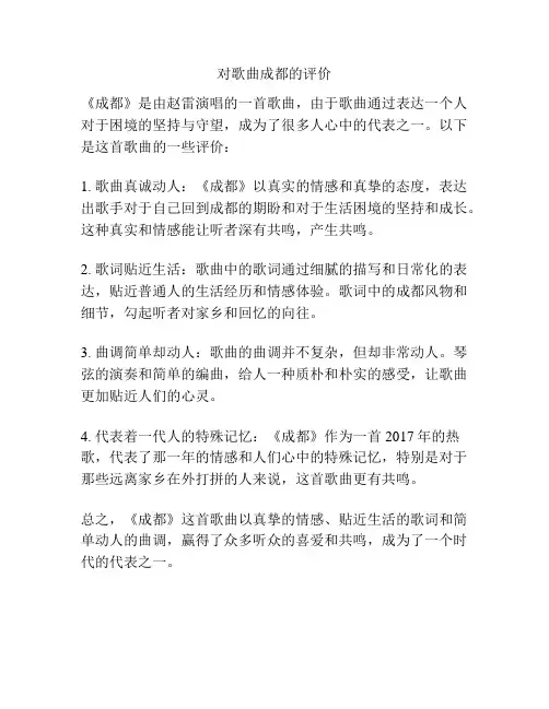 对歌曲成都的评价