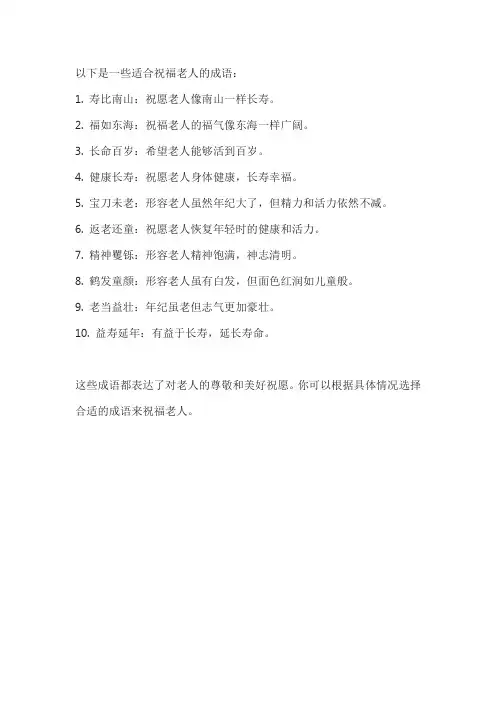 老人祝福语成语