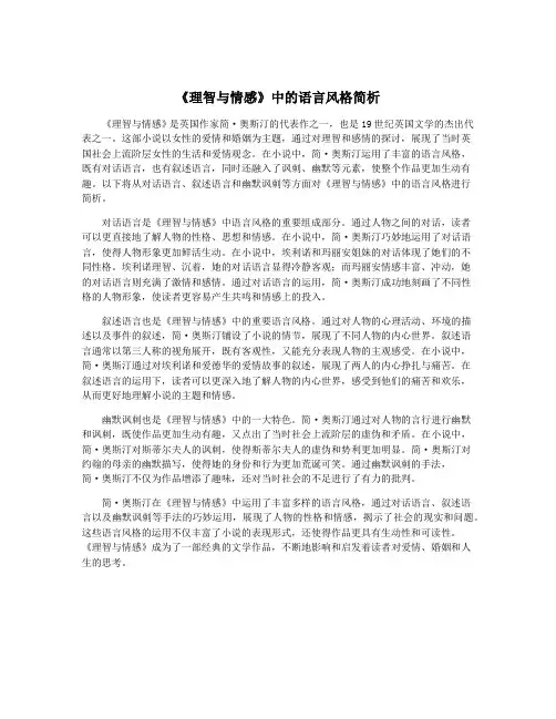 《理智与情感》中的语言风格简析