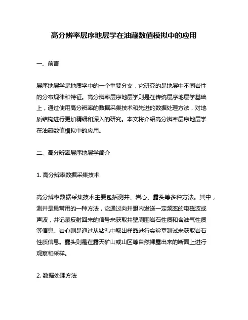 高分辨率层序地层学在油藏数值模拟中的应用