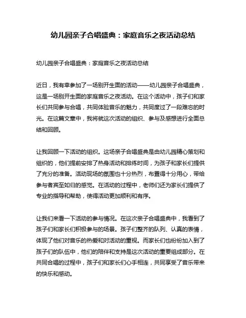 幼儿园亲子合唱盛典：家庭音乐之夜活动总结