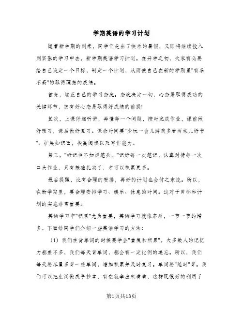 学期英语的学习计划(8篇)