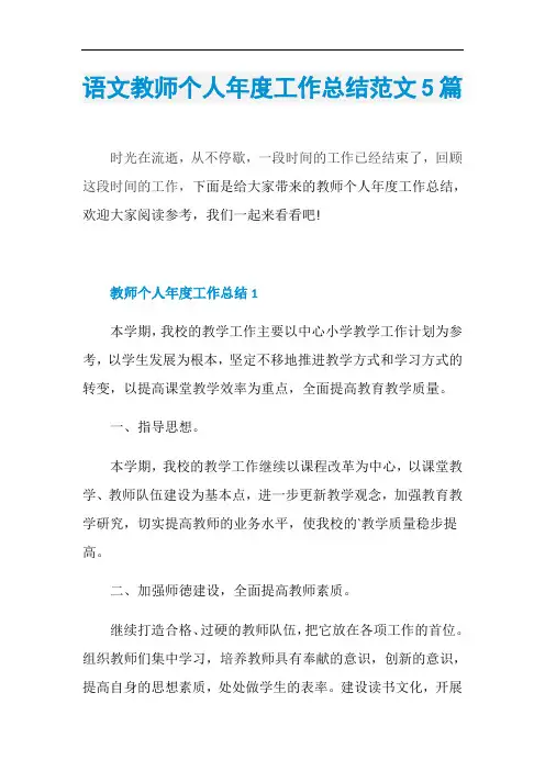 语文教师个人年度工作总结范文5篇