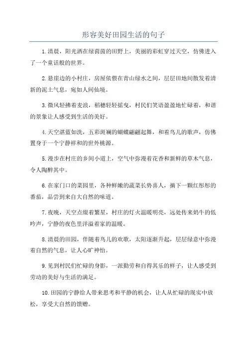 形容美好田园生活的句子