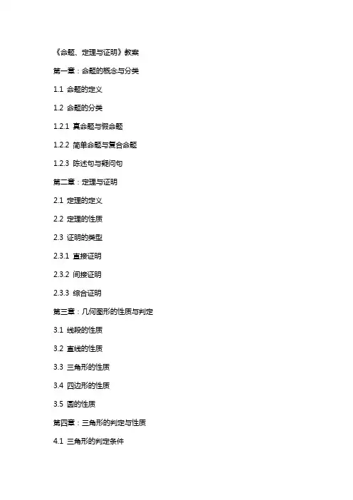 《命题+定理与证明》教案