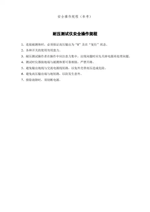 耐压测试仪、调压器安全操作规程
