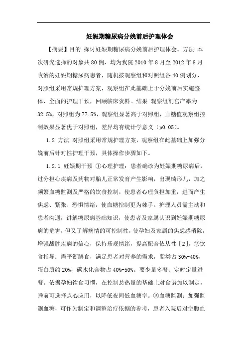 妊娠期糖尿病分娩前后护理体会