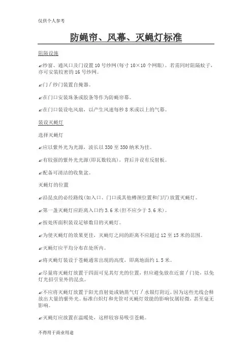 防蝇帘、风幕、灭蝇灯标准