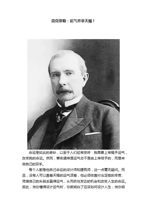 洛克菲勒：运气并非天赐！
