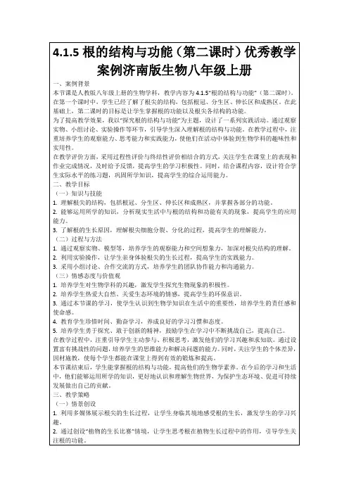 4.1.5根的结构与功能(第二课时)优秀教学案例济南版生物八年级上册