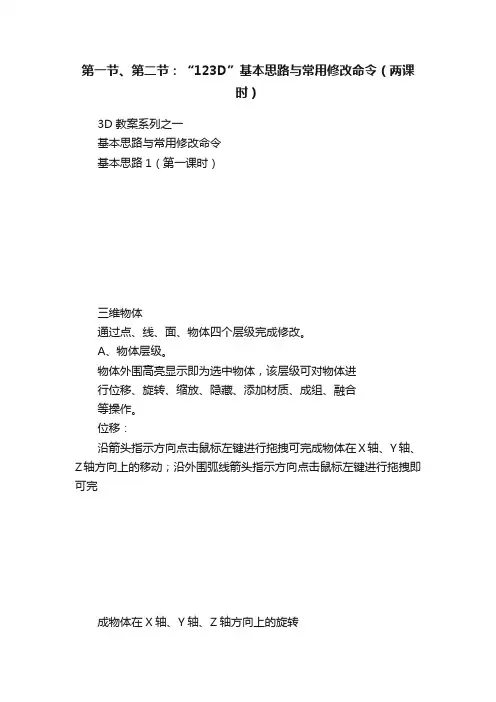 第一节、第二节：“123D”基本思路与常用修改命令（两课时）