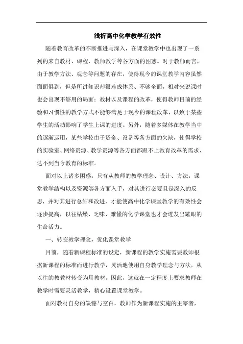 高中化学教学有效性