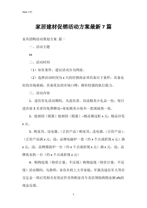 家居建材促销活动方案7篇