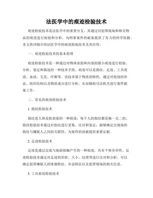 法医学中的痕迹检验技术