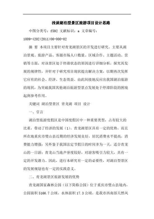 湖泊型景区旅游项目设计思路论文