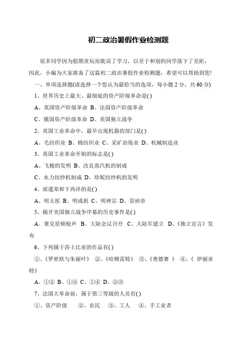 初二政治暑假作业检测题