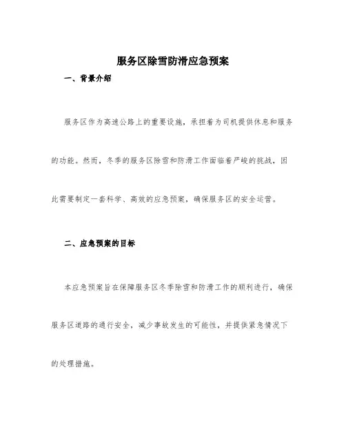 服务区除雪防滑应急预案